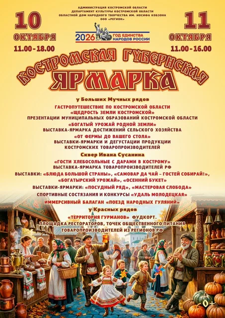 10 и 11 октября: полная программа губернской ярмарки в Костроме