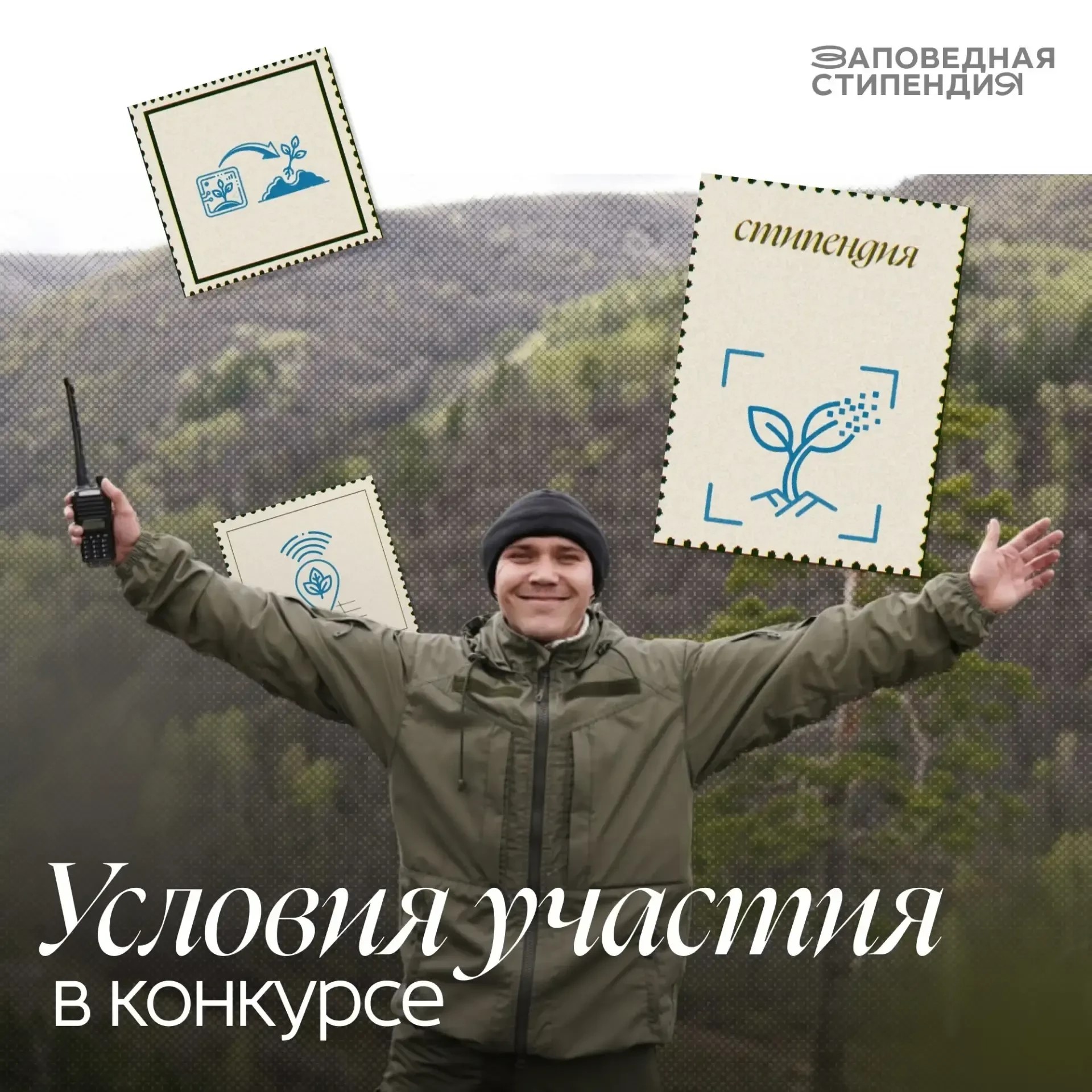 Костромские студенты могут принять участие в конкурсе на получение стипендии Президентского фонда природы