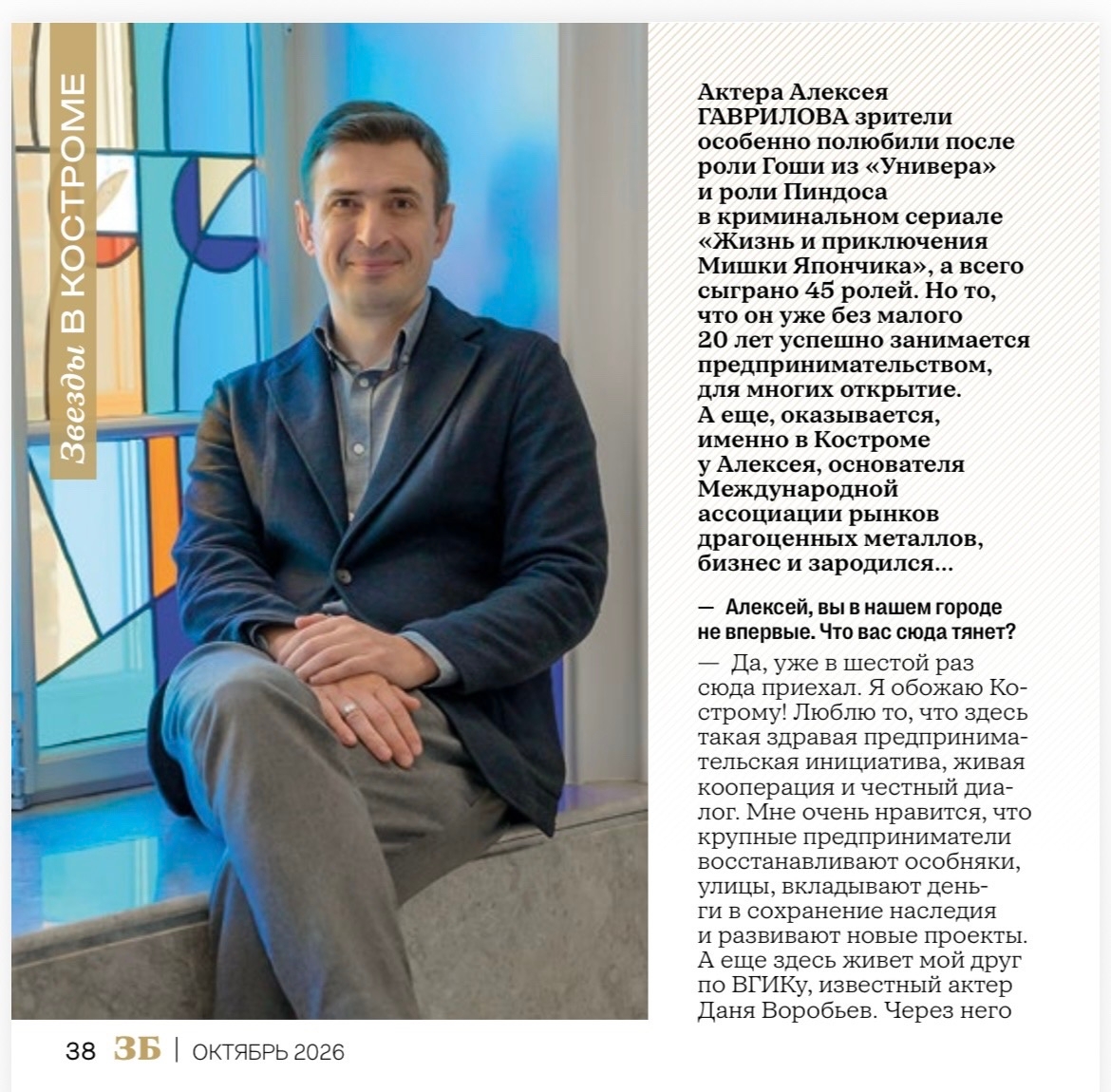 Звезда «Универа» Алексей Гаврилов признался в любви к Костроме