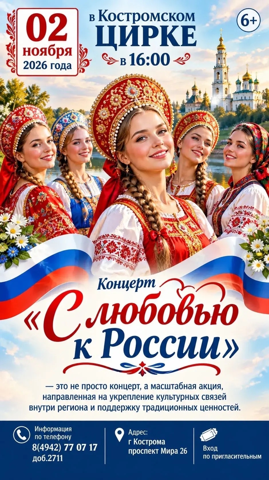 В Костромском цирке состоится благотворительный концерт «С любовью к России»