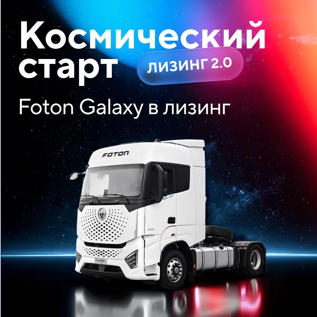 Совкомбанк Лизинг, GTS и Foton запускают программу с гарантированным buy-back c минимальным авансом, льготным периодом
