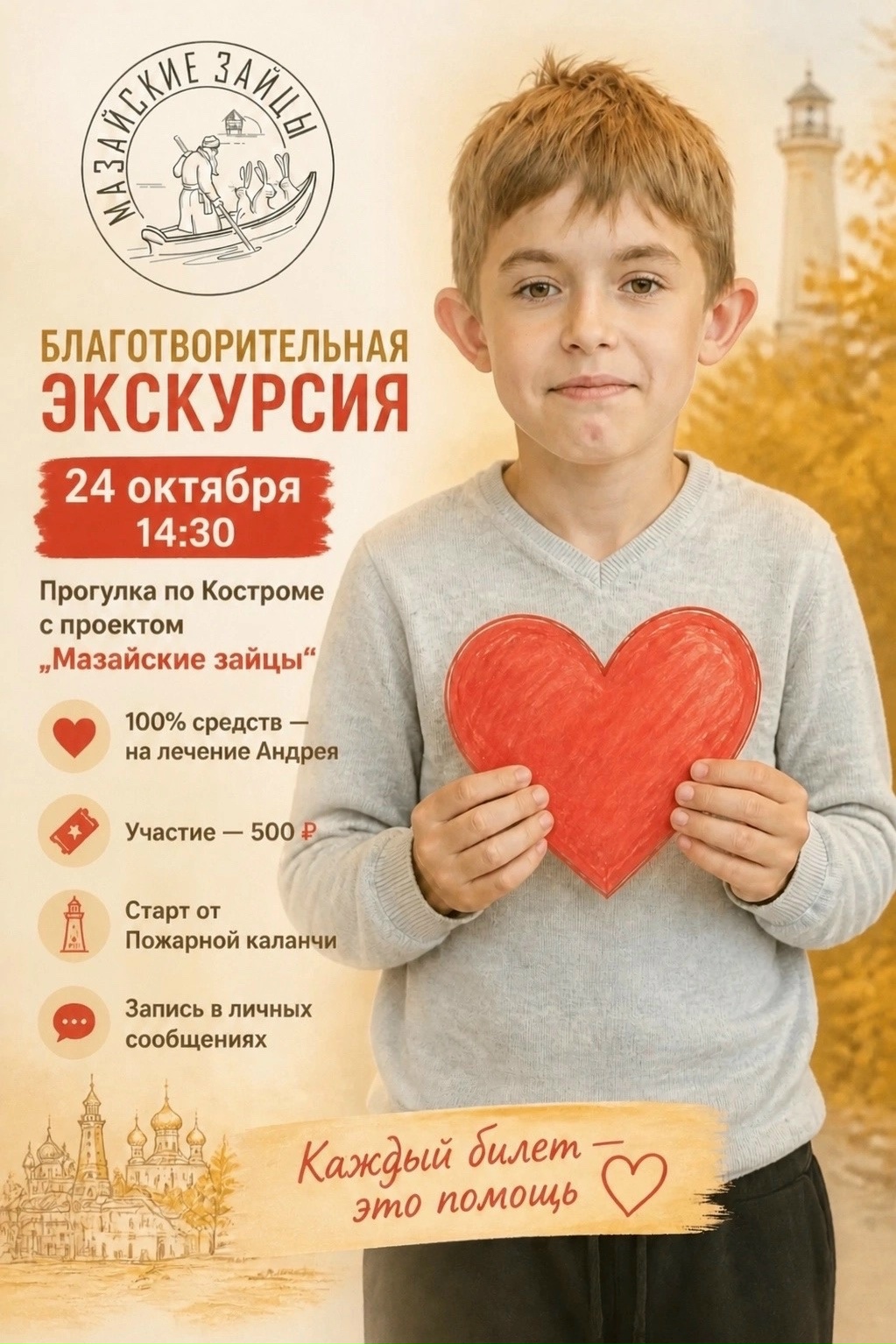 «Мазайские зайцы» проведут в Костроме увлекательную экскурсию в помощь тяжелобольному Андрею Готовцеву